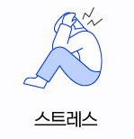 스트레스