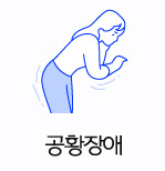 공황장애