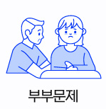 부부문제