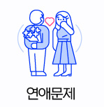 연애문제