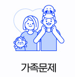 가족문제