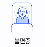 불면증