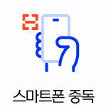 스마트폰 중독