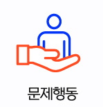 문제행동