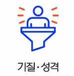 기질·성격