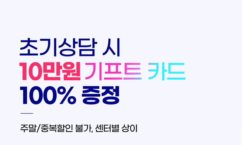 초기상담 시 10만운 기프트 카드