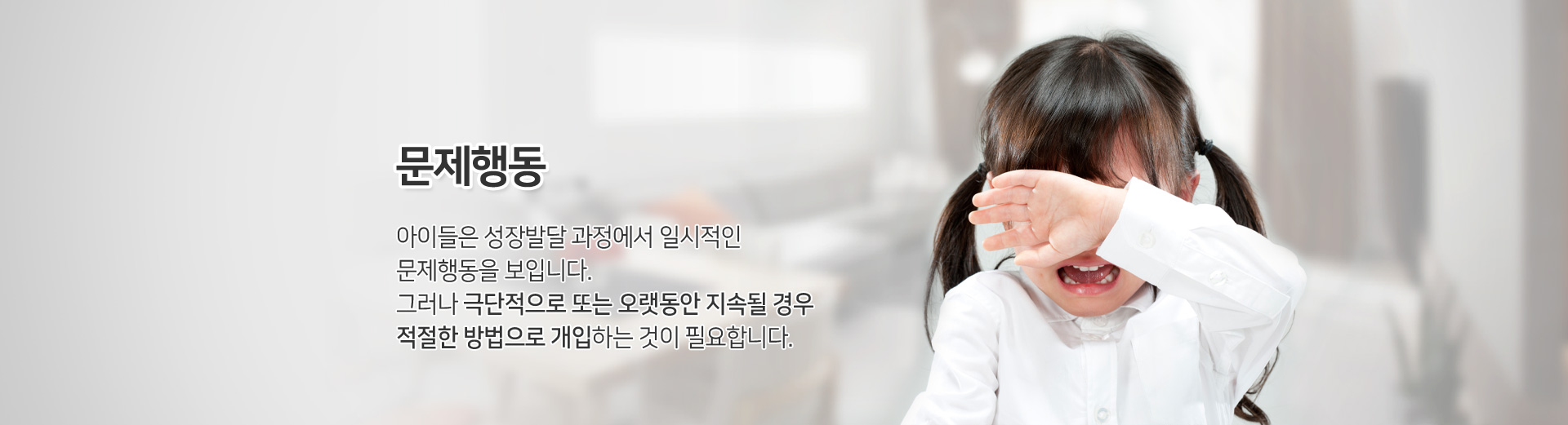 문제행동 아이들은 성장발달 과정에서 일시적인 문제행동을 보입니다. 그러나 극단적으로 또는 오랫동안 지속될 경우 적절한 방법으로 개입하는 것이 필요합니다.