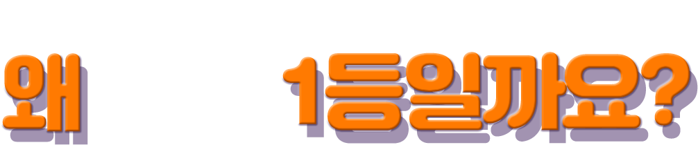 허그맘허그인의 아이캔스피크 패키지, 왜 영유아 언어평가 중 1등일까요?