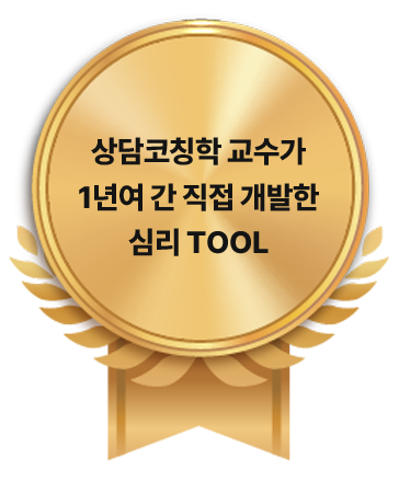 상담코칭학 교수가 1년여 간 직접 개발한 심리 TOOL