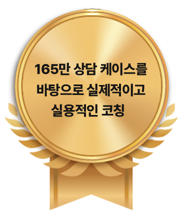 165만 상담 케이스를 바탕으로 실제적이고 실용적인 코칭  